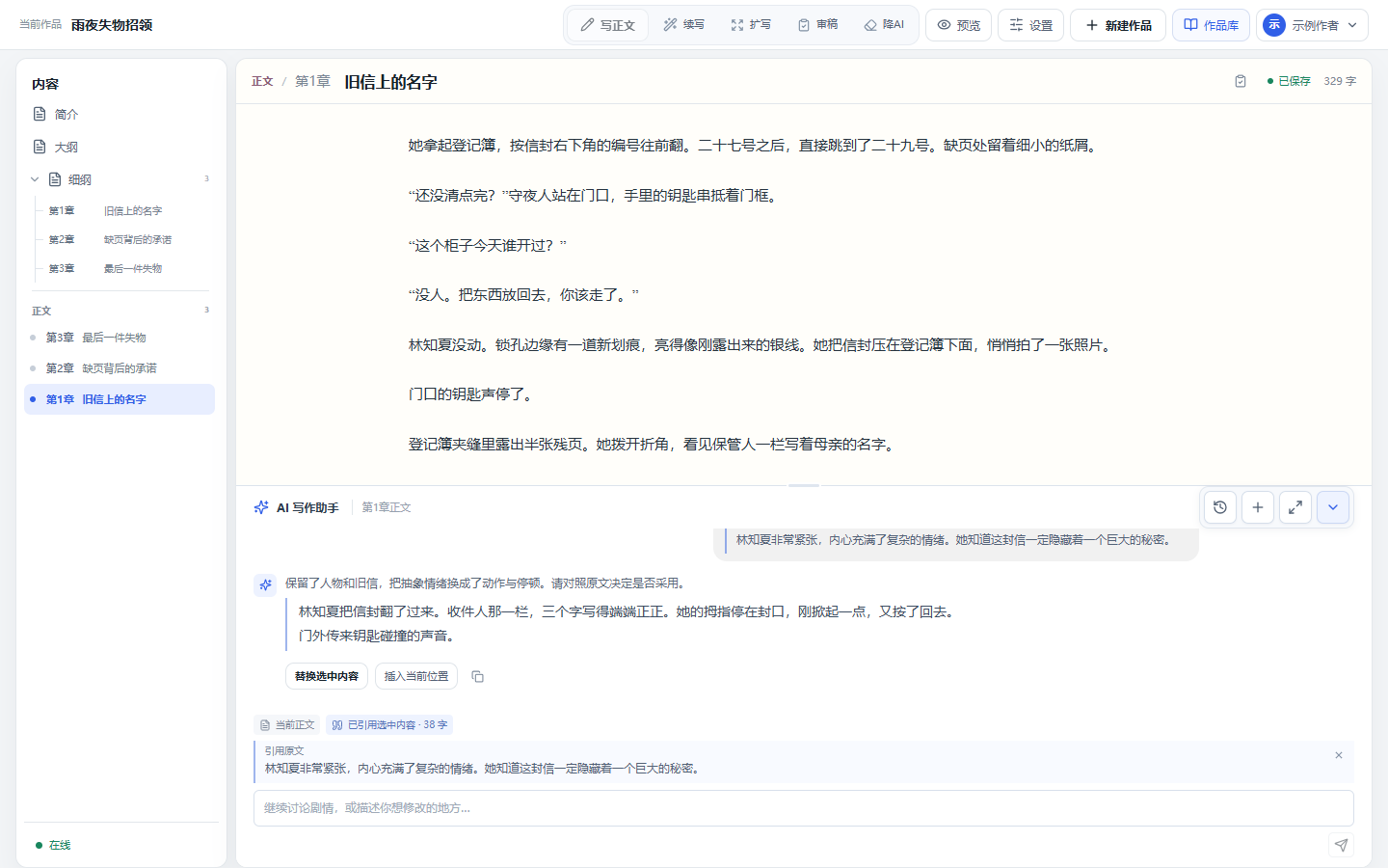 选中正文后 AI 写作助手显示引用原文、修改指令和可采用的修改稿