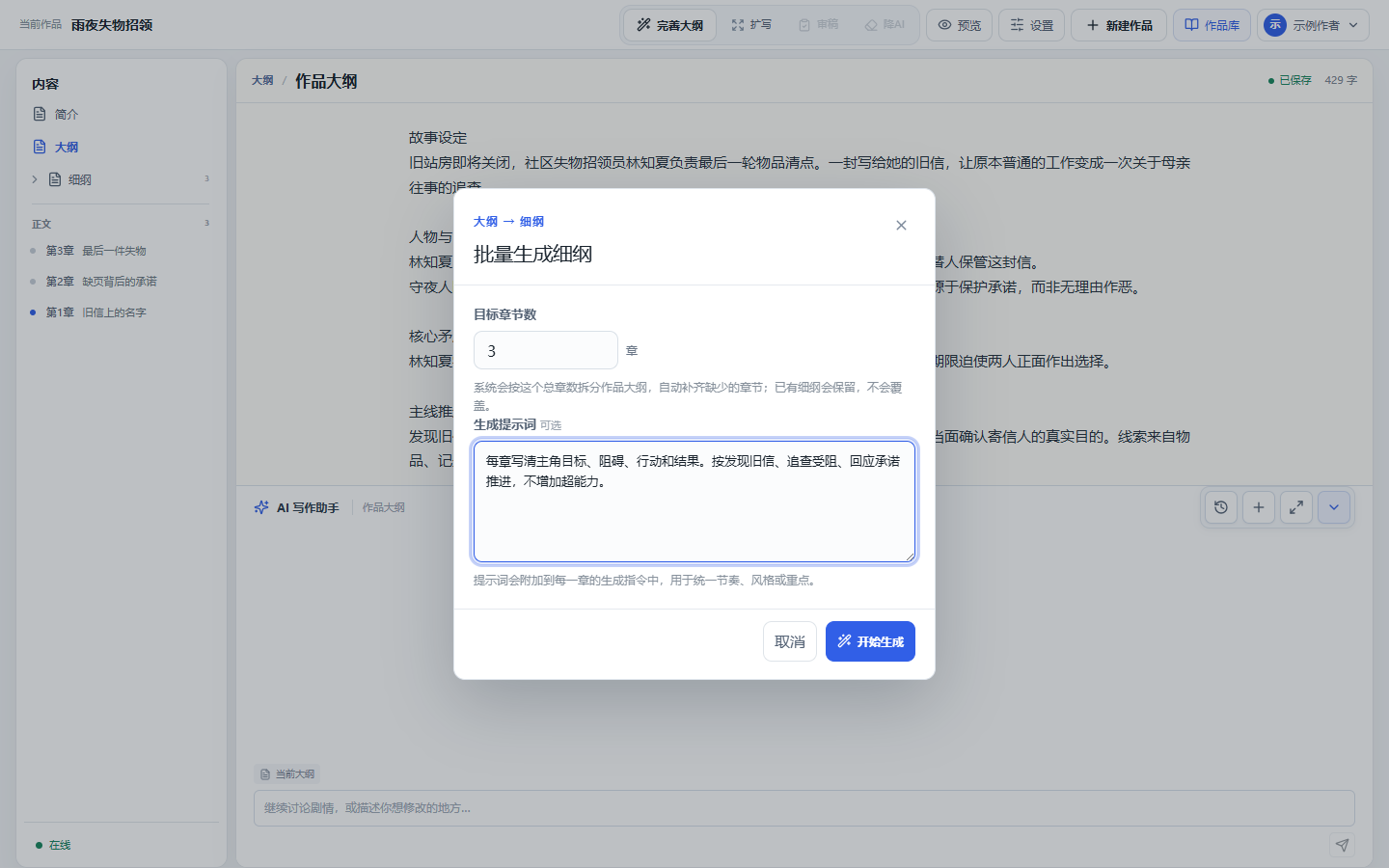 批量生成细纲对话框设置目标章节数与生成提示词