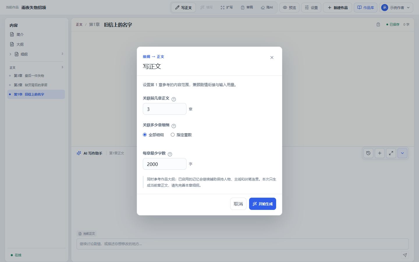 写正文窗口包含关联前几章正文、关联多少章细纲和每章最少字数