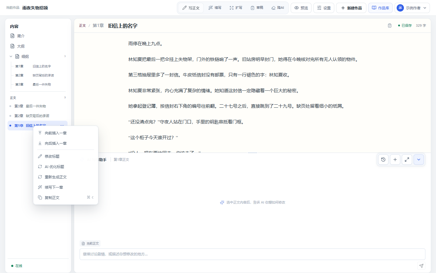 正文章节菜单包含重新生成正文、续写下一章和 AI 优化标题
