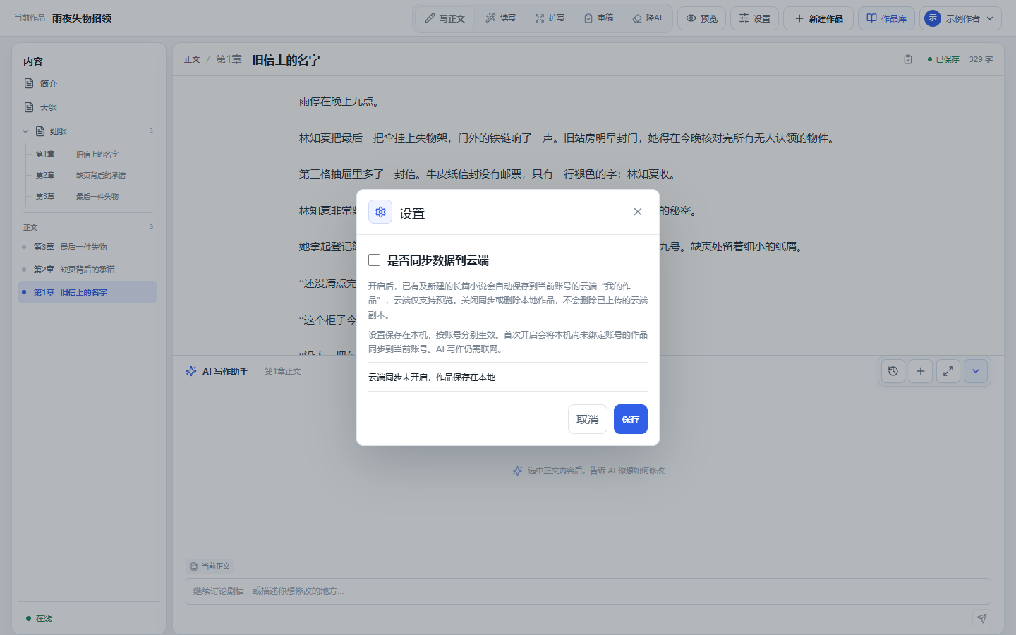 账户设置中的云同步开关、同步说明和保存按钮