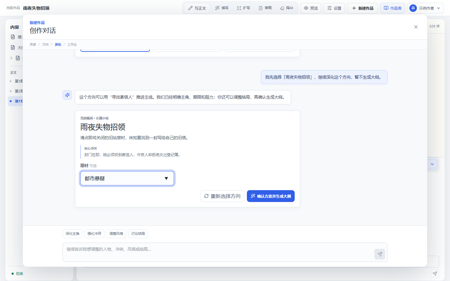 选择故事方向后显示题材字段与确认方案并生成大纲按钮