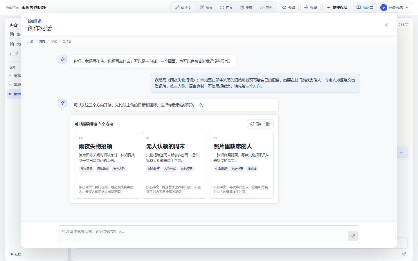 创作对话展示雨夜失物招领等三个故事方向及各自核心冲突