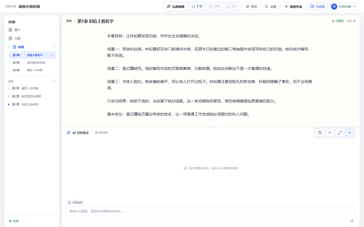 第一章细纲编辑区展示目标、场景推进和章末变化