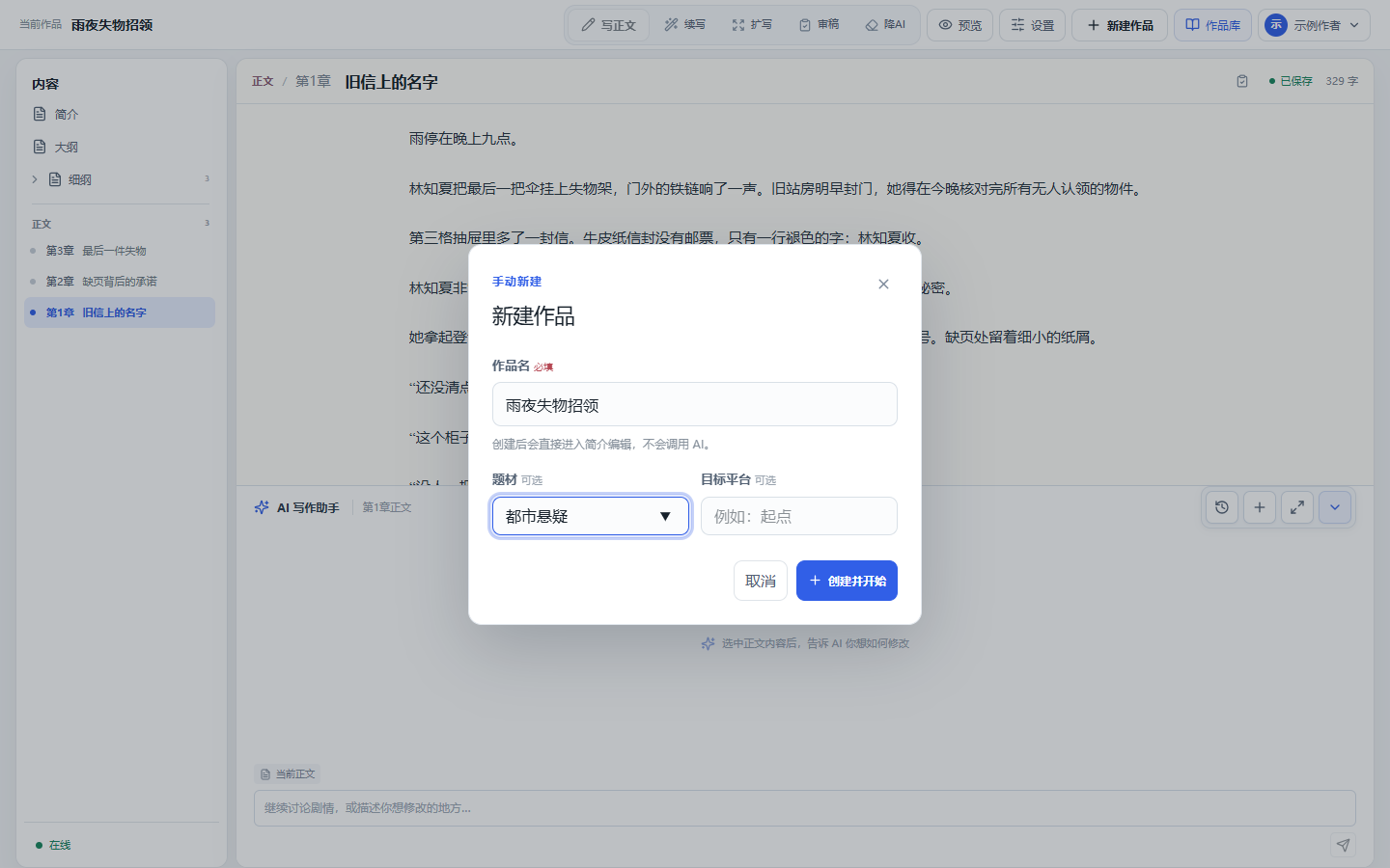 手动新建作品表单包含作品名、题材与目标平台
