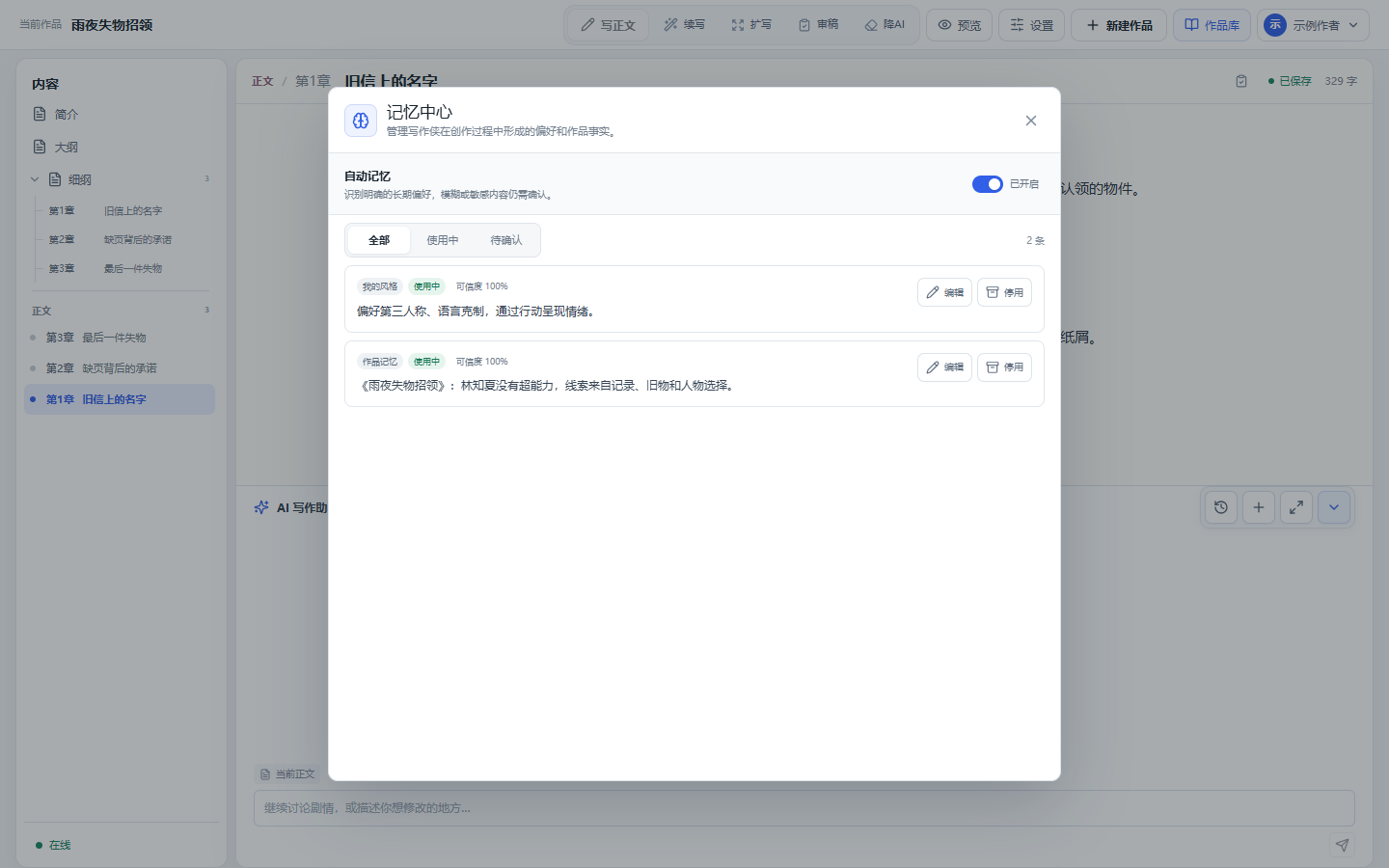 记忆中心显示自动记忆开关、使用中与待确认筛选，以及编辑和停用操作