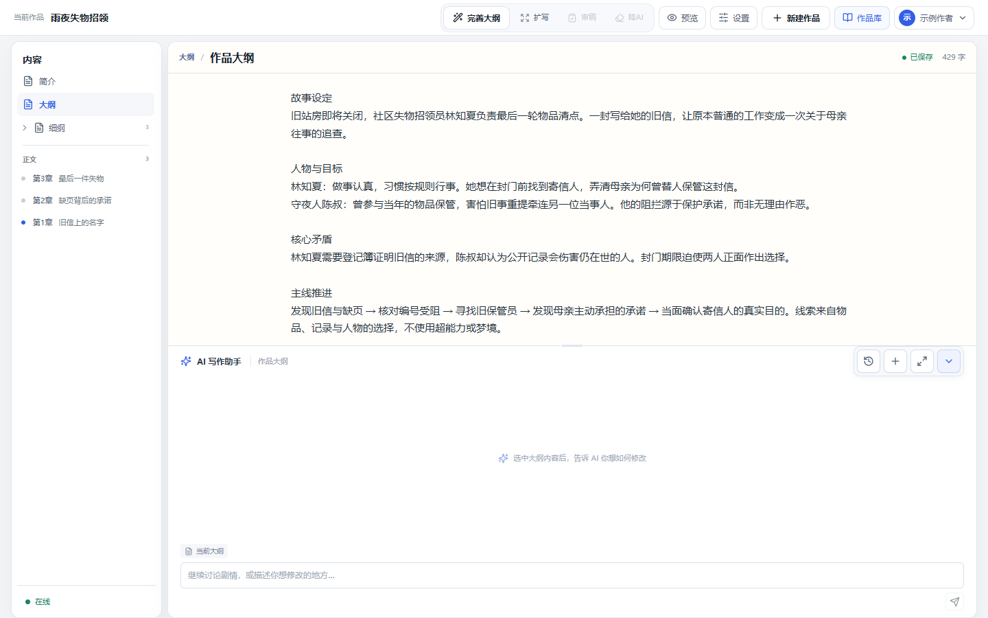 作品大纲编辑区展示雨夜失物招领的人物、冲突、转折和结局规划