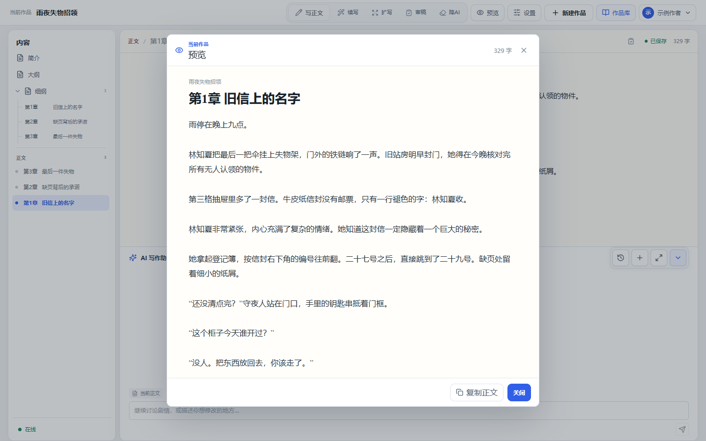 当前正文预览窗口显示作品名、章节名、正文字数和段落