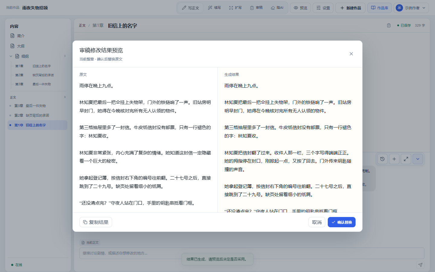 审稿修改结果预览并排显示原文和生成结果，底部提供确认替换和取消