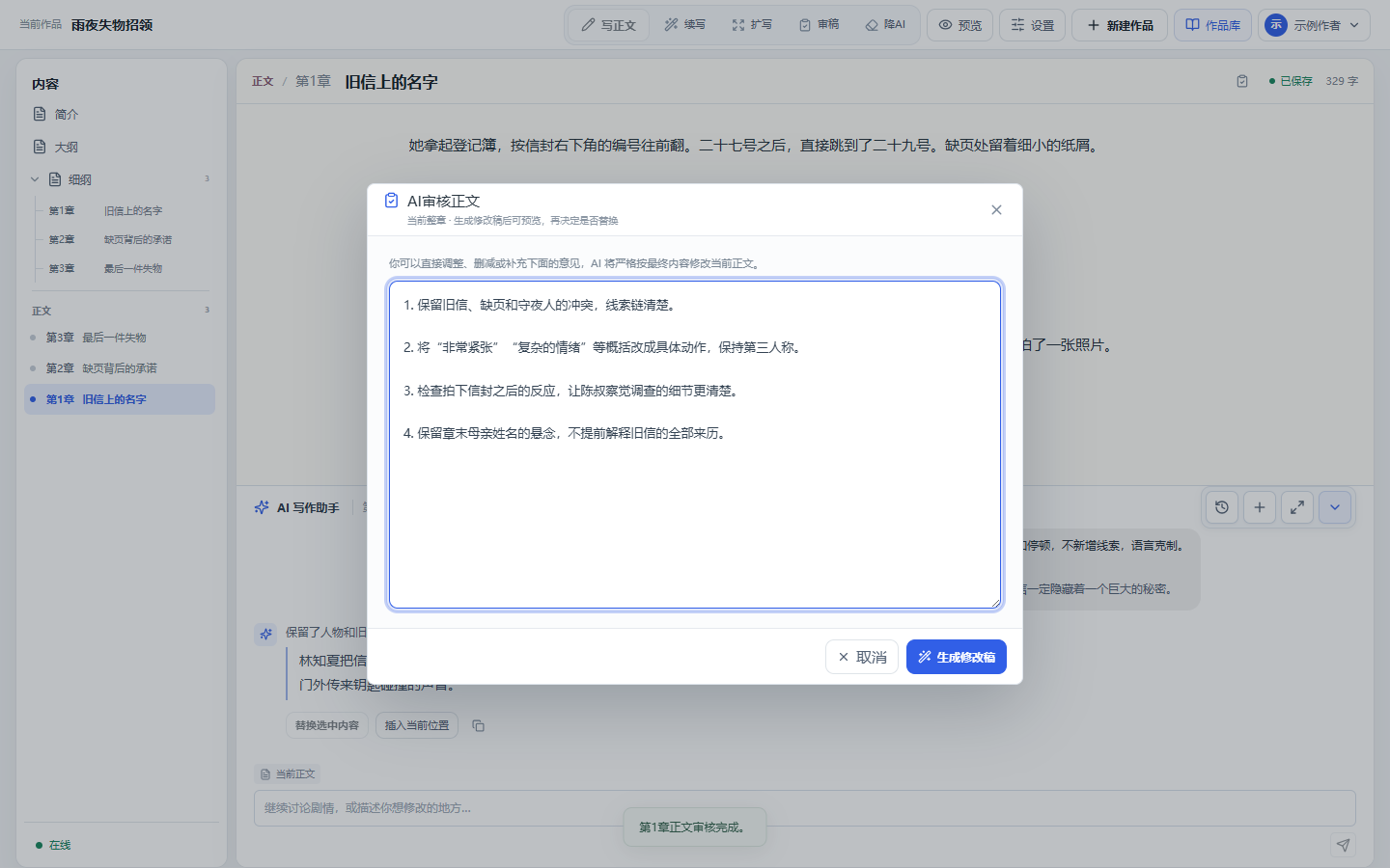 AI 审核正文窗口中的审核意见可以编辑，然后生成修改稿