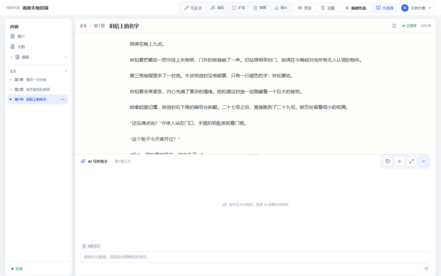 雨夜失物招领工作台：左侧内容目录、中间正文编辑区、下方 AI 写作助手和顶部工具栏