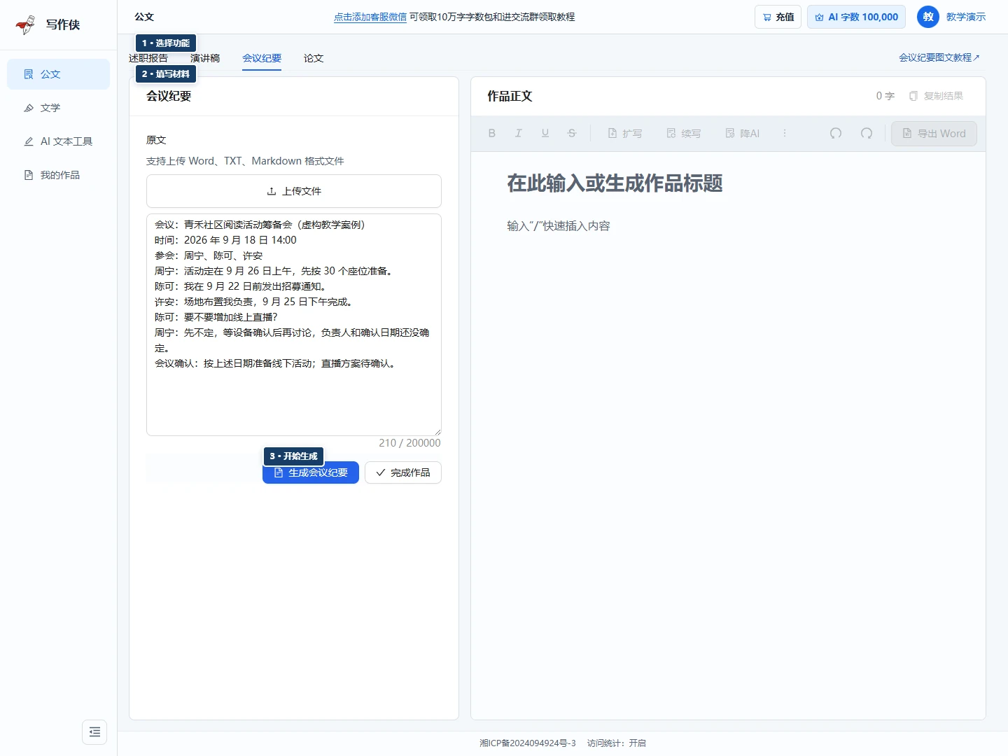 会议纪要工作台,标出功能入口、案例填写区和生成按钮