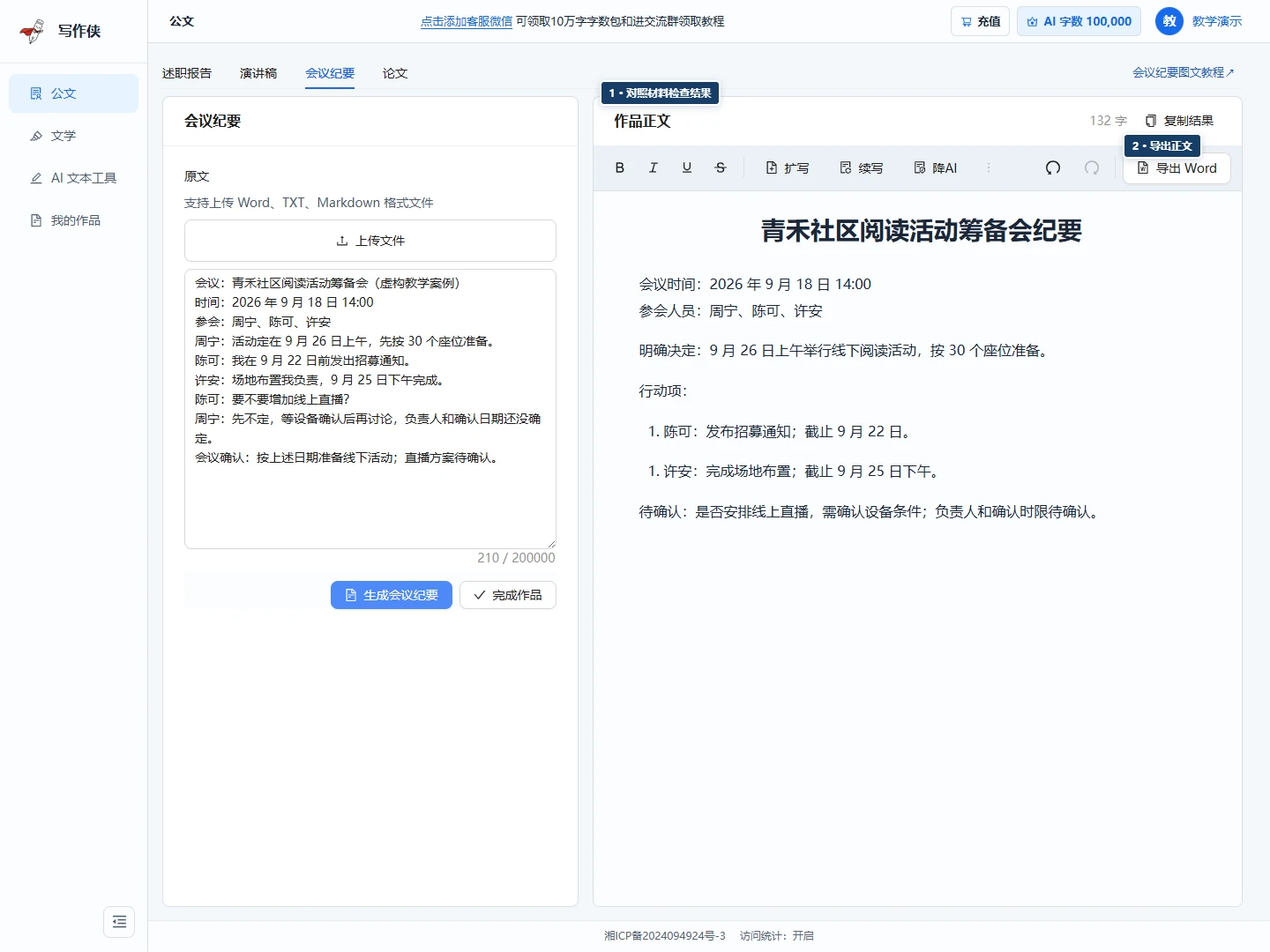 会议纪要结果界面,标出正文检查区与复制或导出入口