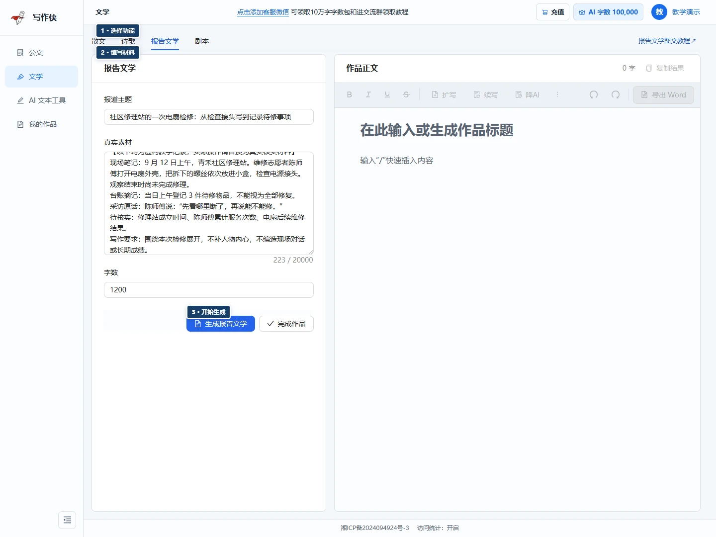 报告文学工作台,标出功能入口、案例填写区和生成按钮