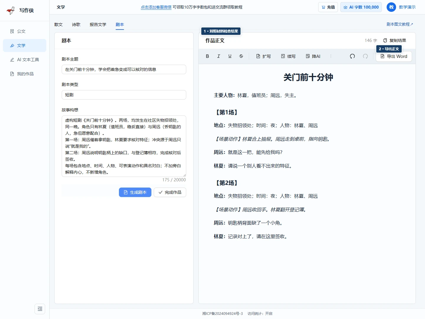 剧本结果界面,标出正文检查区与复制或导出入口