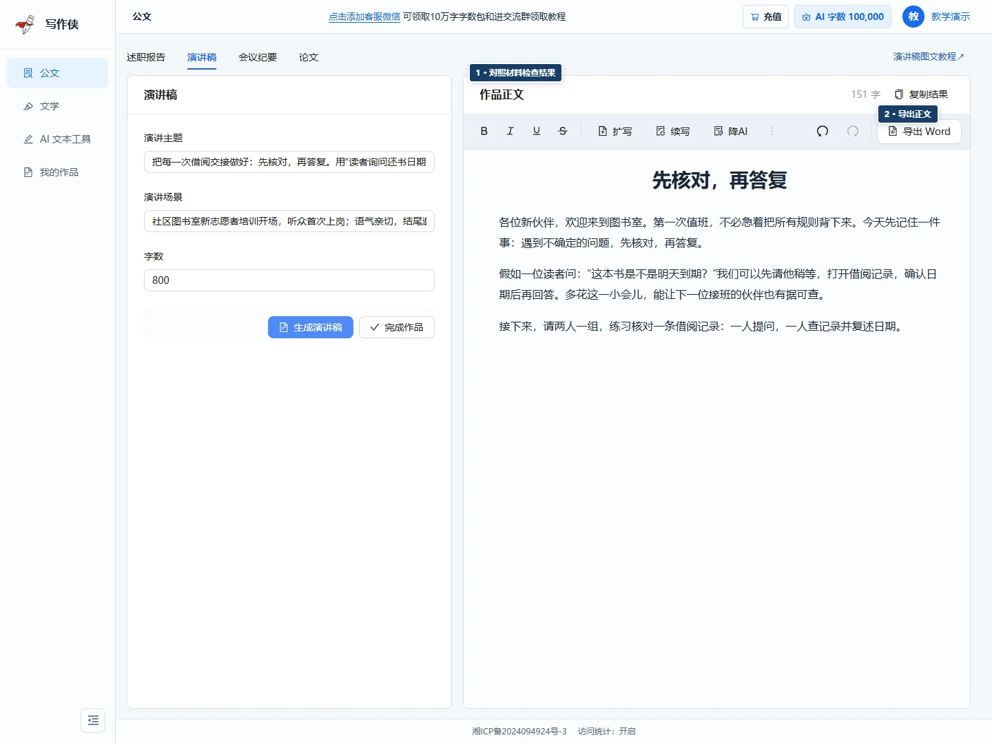 演讲稿结果界面,标出正文检查区与复制或导出入口