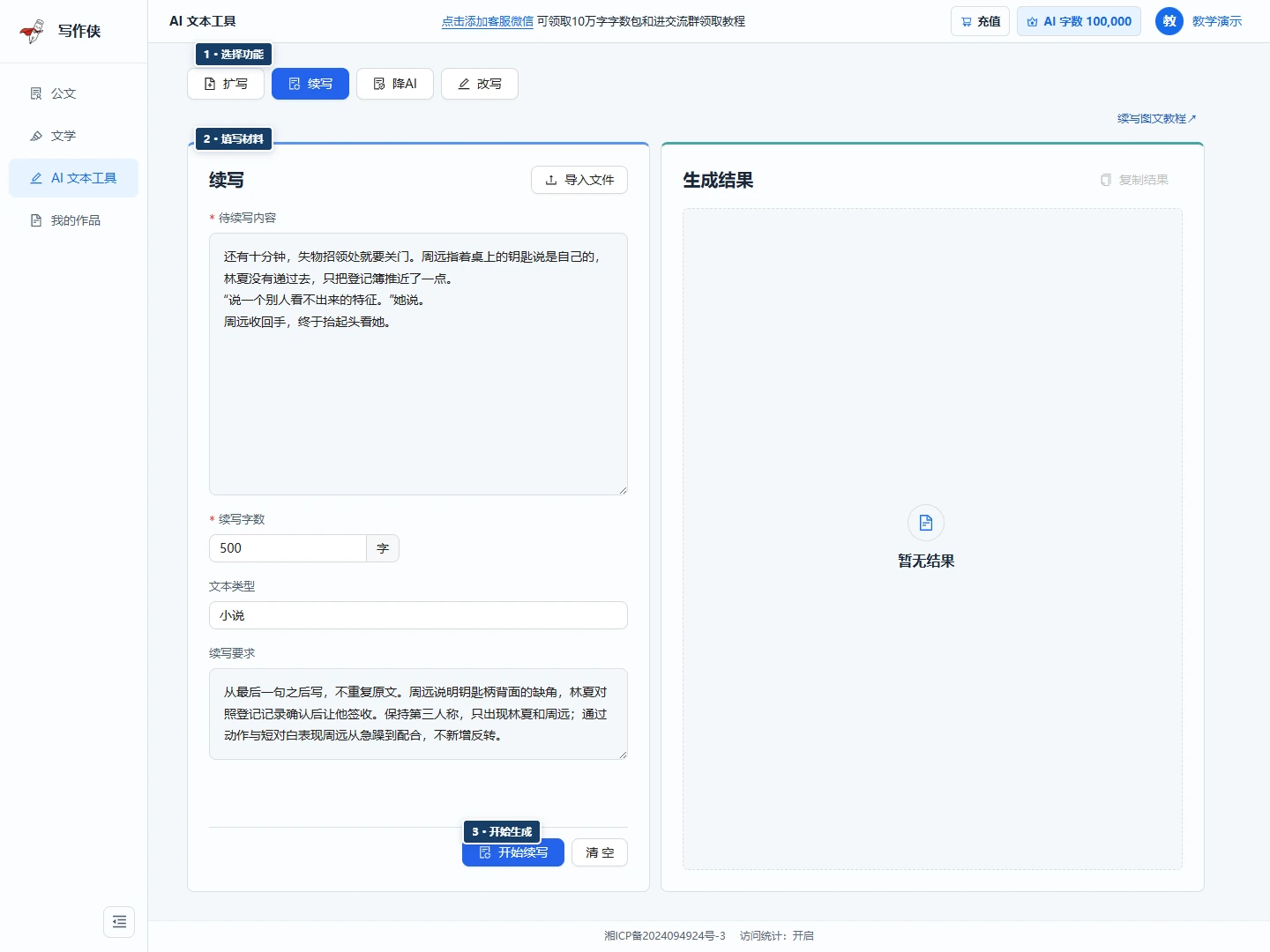 续写工作台,标出功能入口、案例填写区和生成按钮
